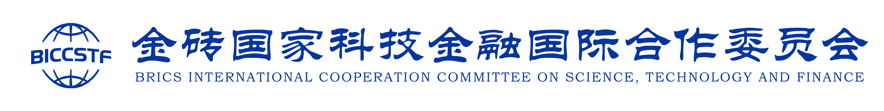 金砖国家科技金融国际合作委员会 BRICS INTERNATIONAL COOPERATION COMMITTEE ON SCIENCE, TECHNOLOGY AND FINANCE